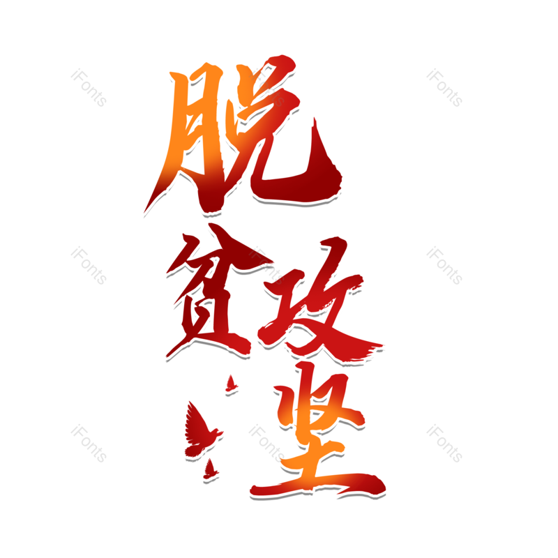艺术字图片,字体设计元素,PNG,免抠素材